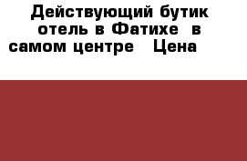  Действующий бутик отель в Фатихе  в самом центре › Цена ­ 3.100.000 - Все города Недвижимость » Недвижимость за границей   . Дагестан респ.,Избербаш г.